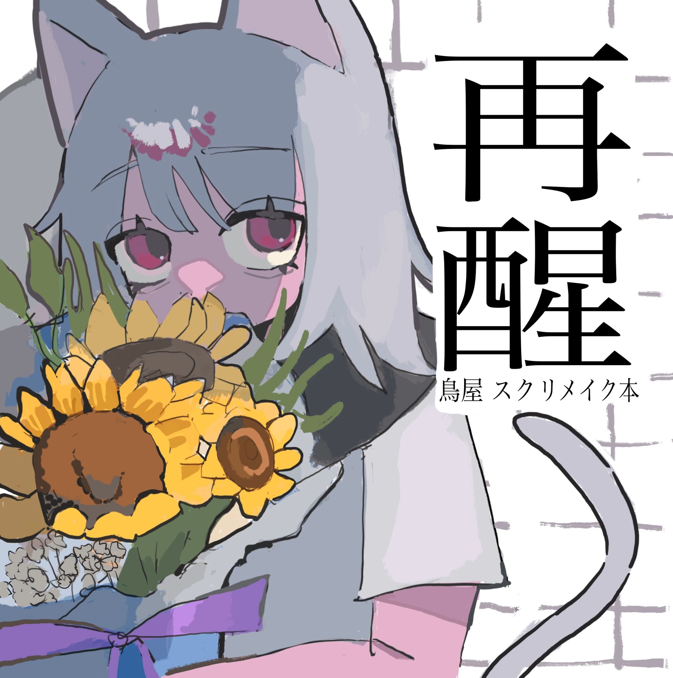 再醒 イラスト本-1