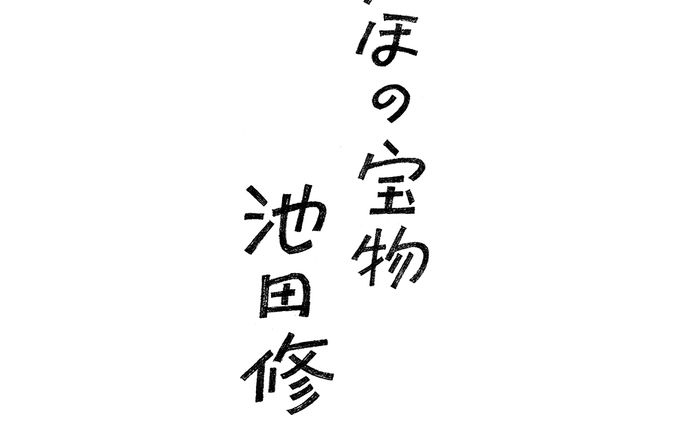 【作字】にかほの宝物 池田修三