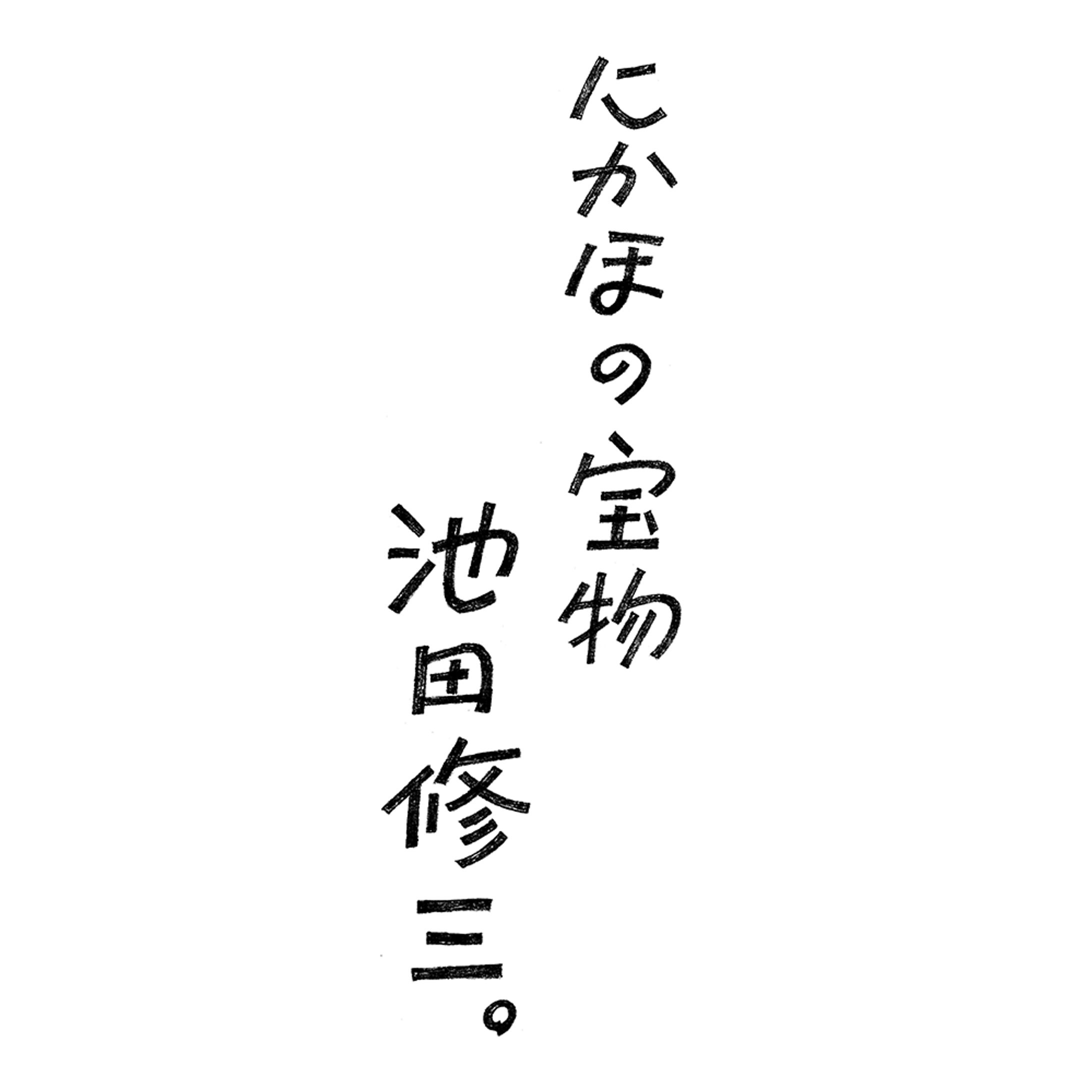 【作字】にかほの宝物 池田修三-1
