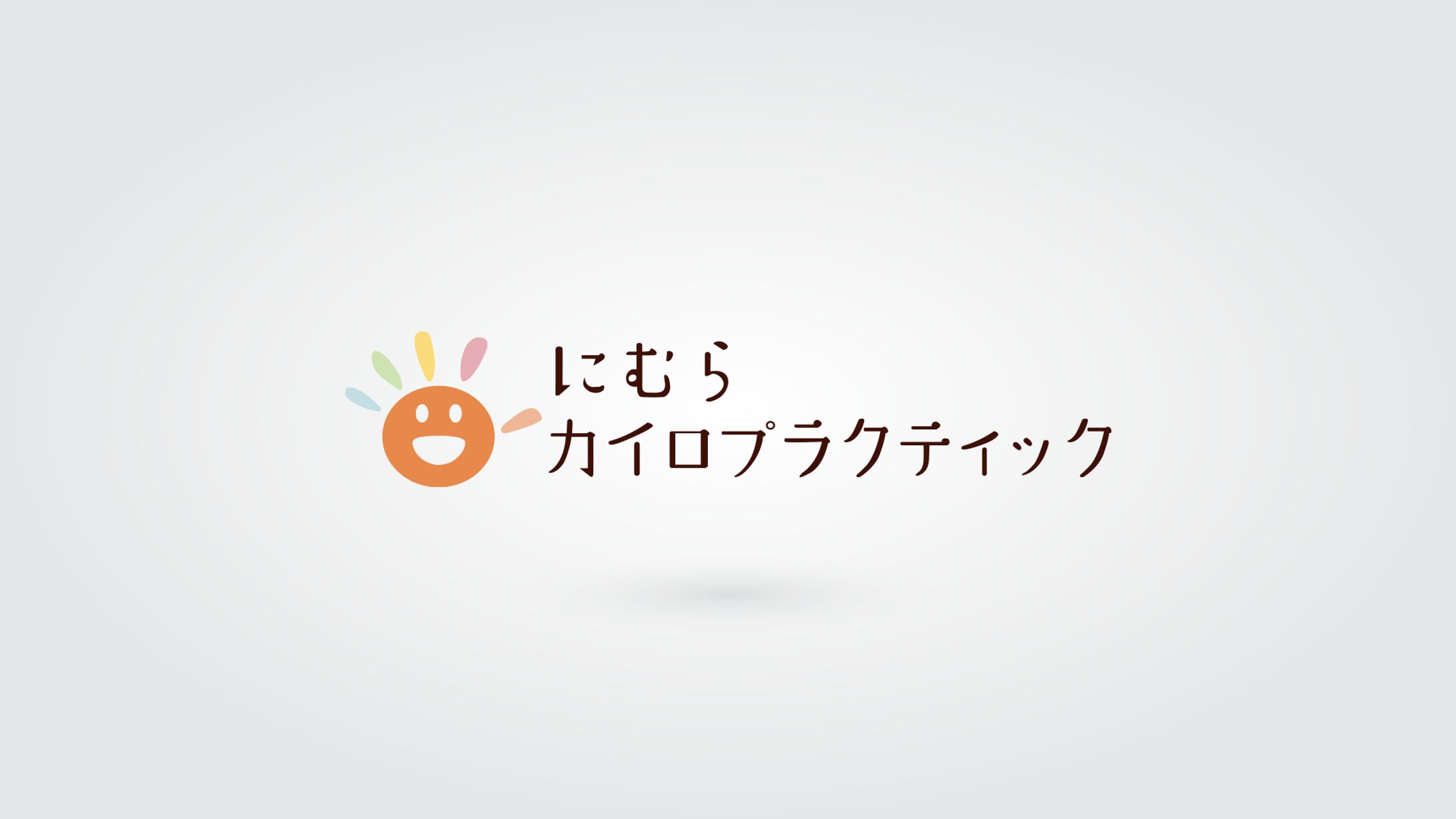 にむらカイロプラクティック ロゴ-1