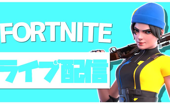 【FORTNITE】ライブ配信用サムネイル