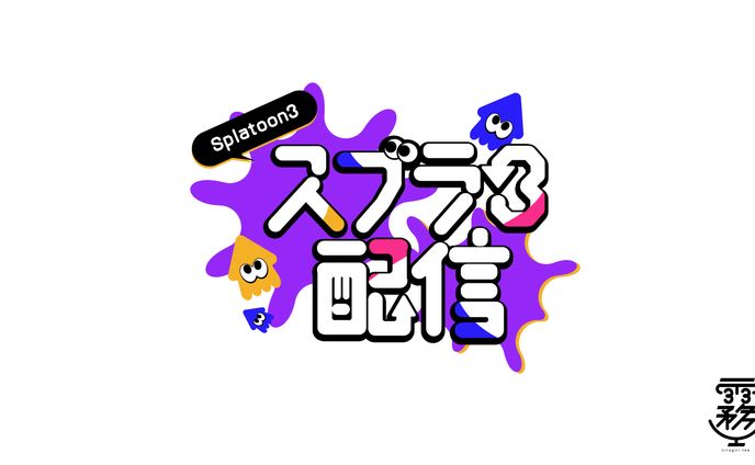 配信用ロゴ