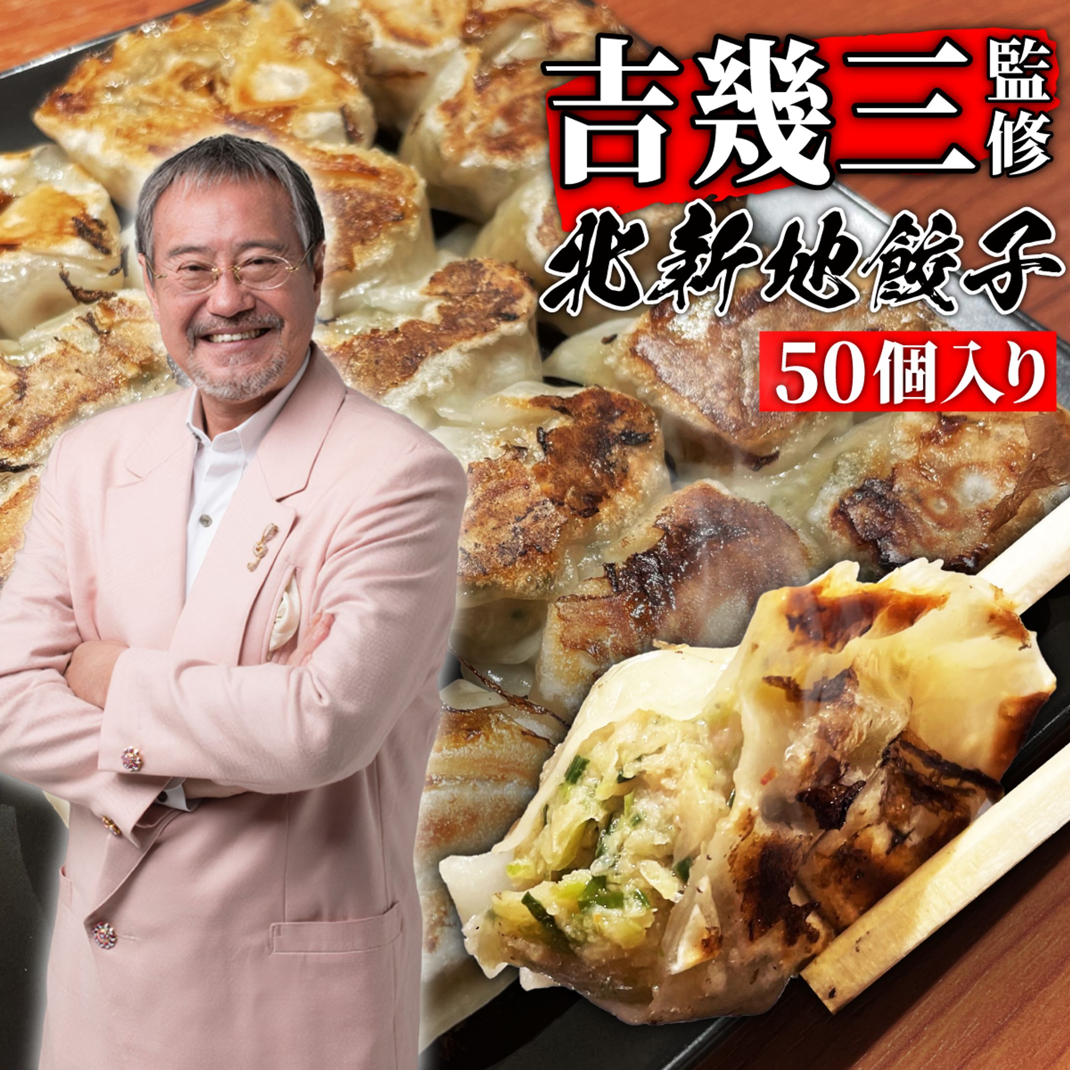 【EC商品画像制作】吉幾三監修餃子-1