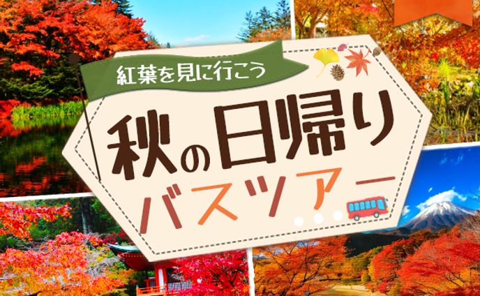バスツアー