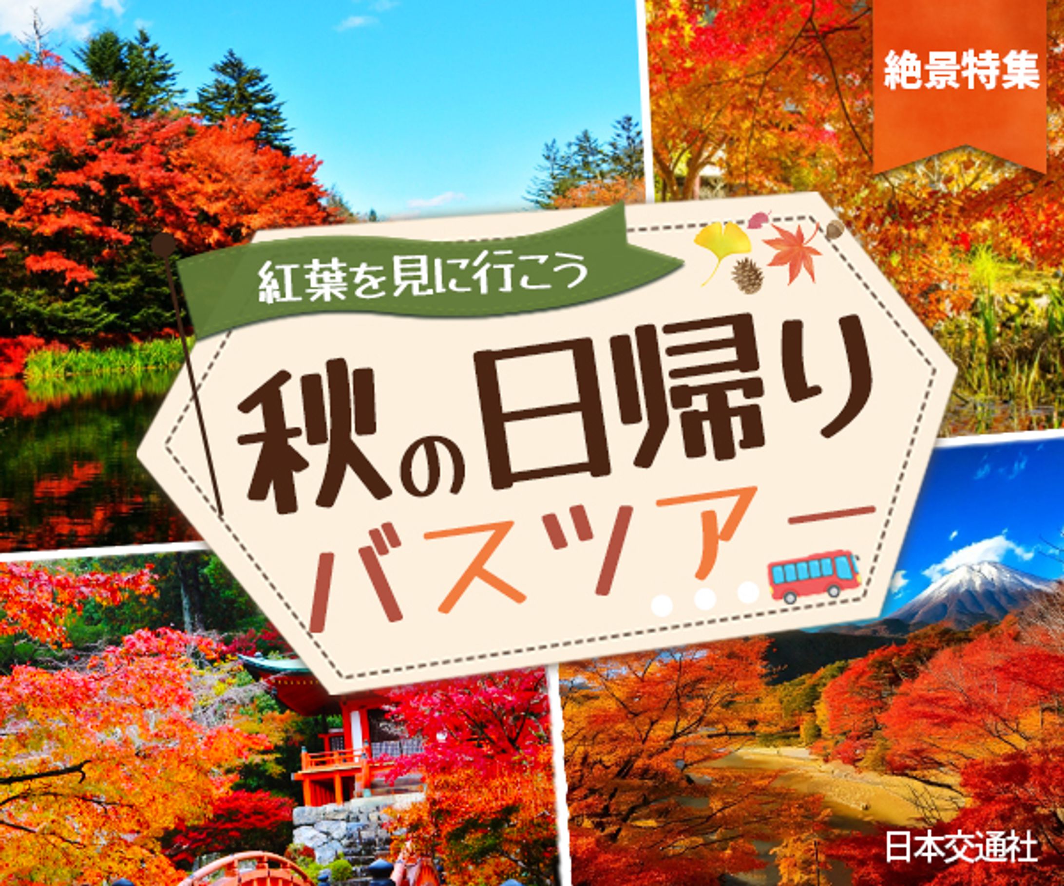 バスツアー-1