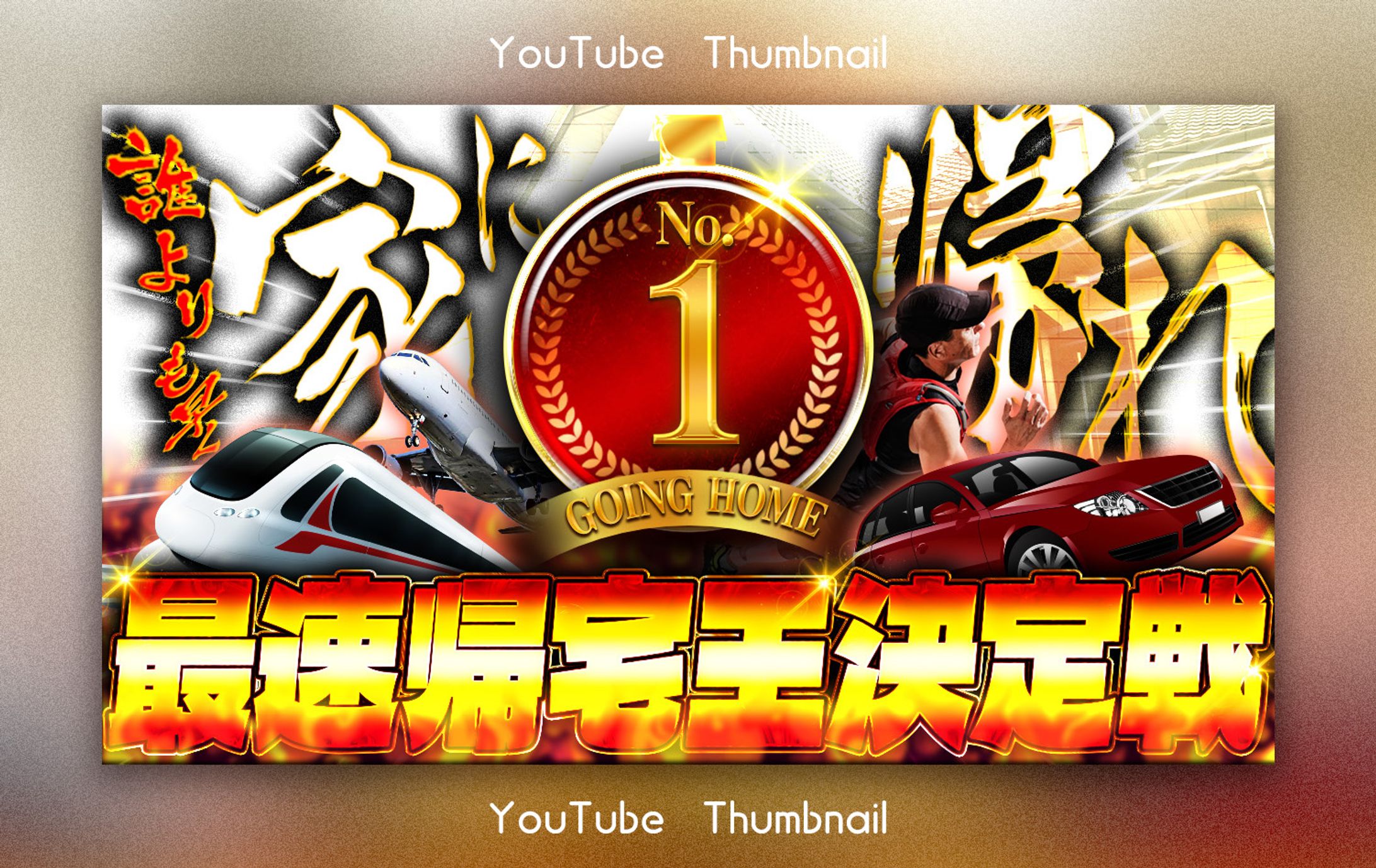 YouTubeサムネイル自主制作-1