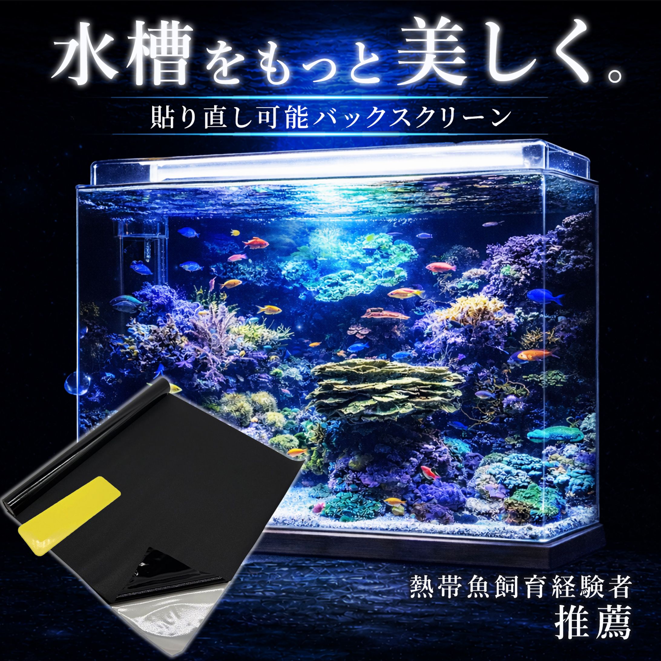 水槽用バックスクリーン-1