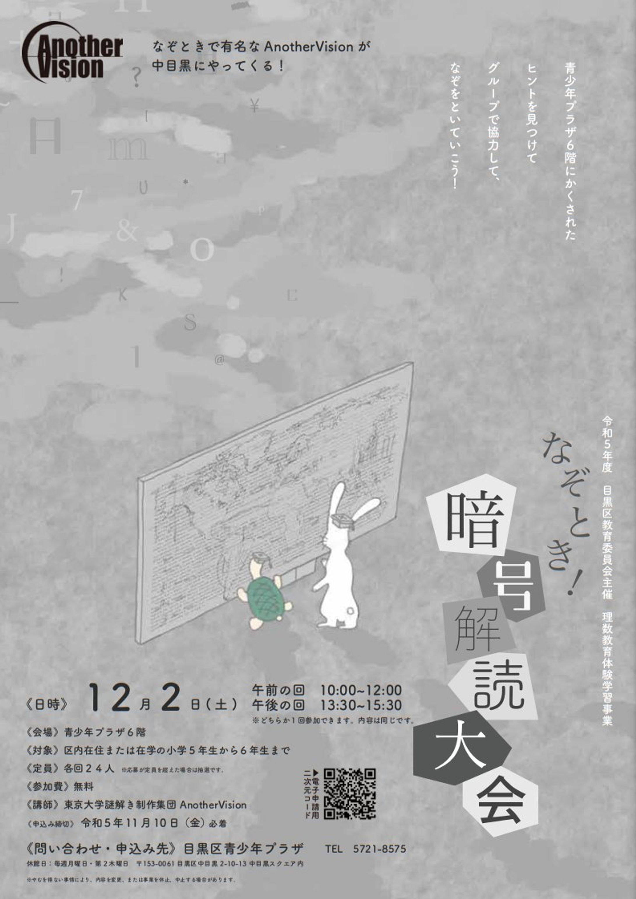 【謎解き】AnotherVision「なぞとき！暗号解読大会」-1