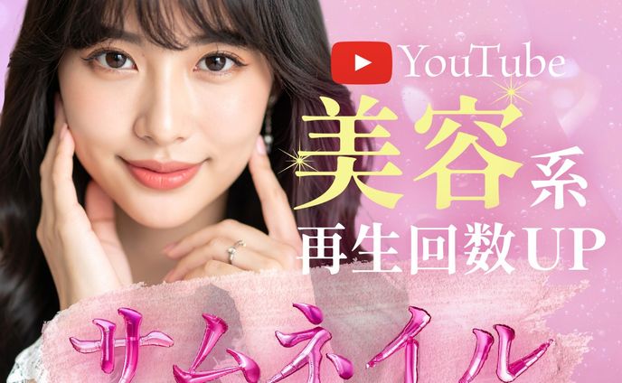 YouTubeサムネイル：美容