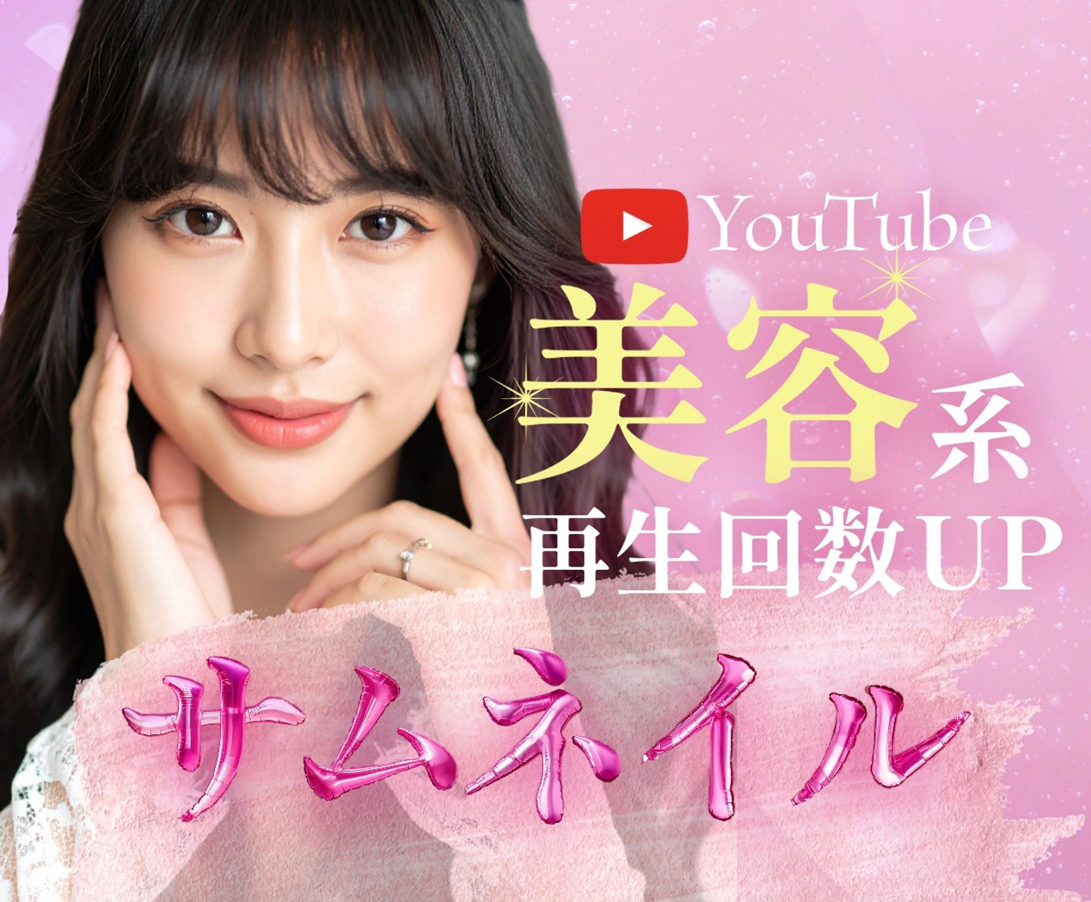 YouTubeサムネイル：美容-1