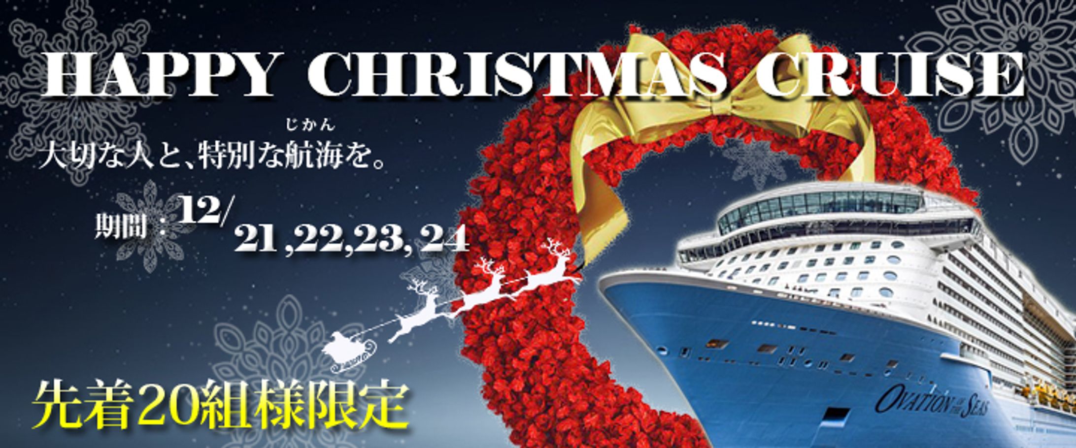 （バナー）クリスマスクルーズ-1