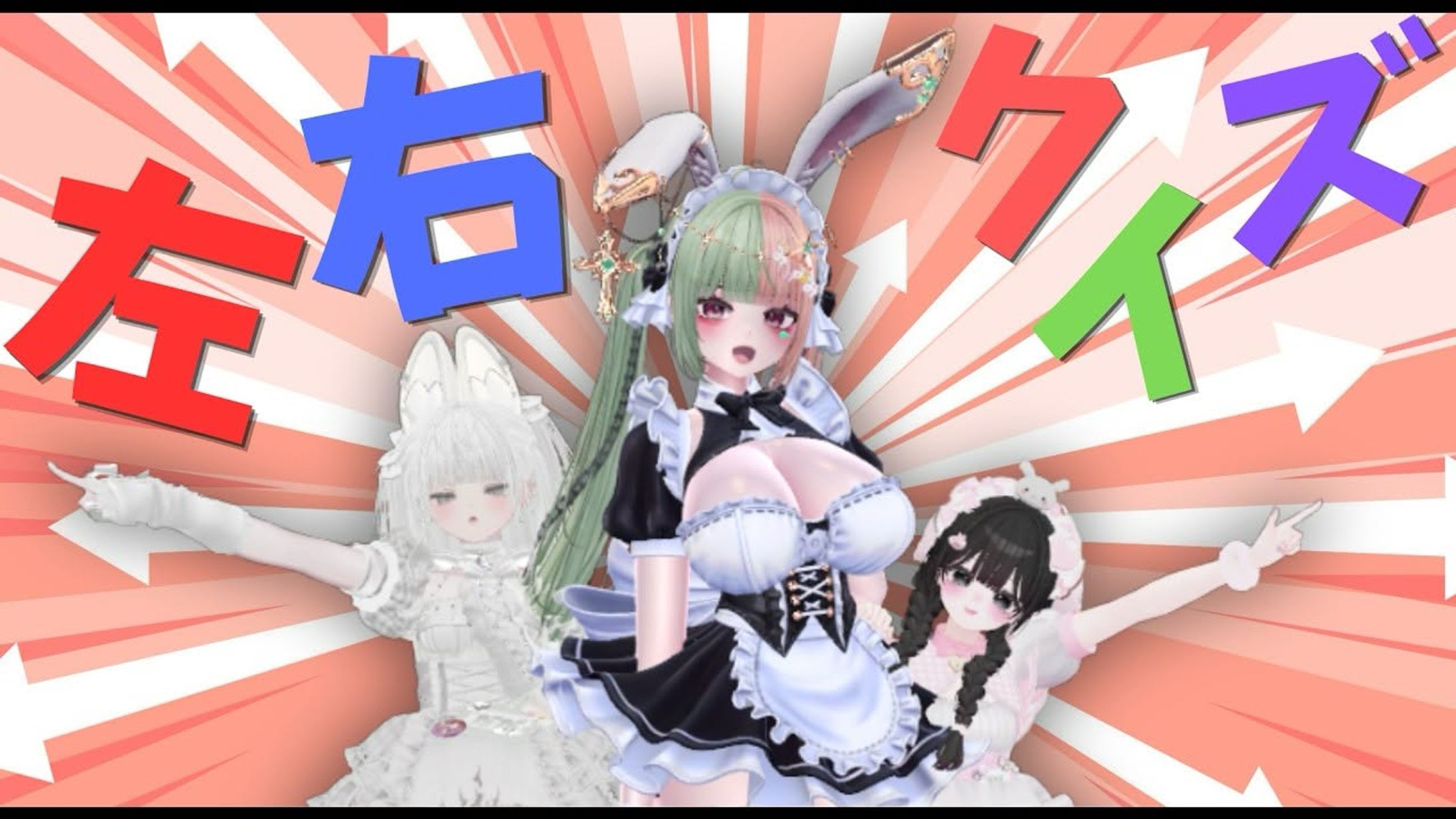 出演 / 【どっち！？】左右クイズ-1