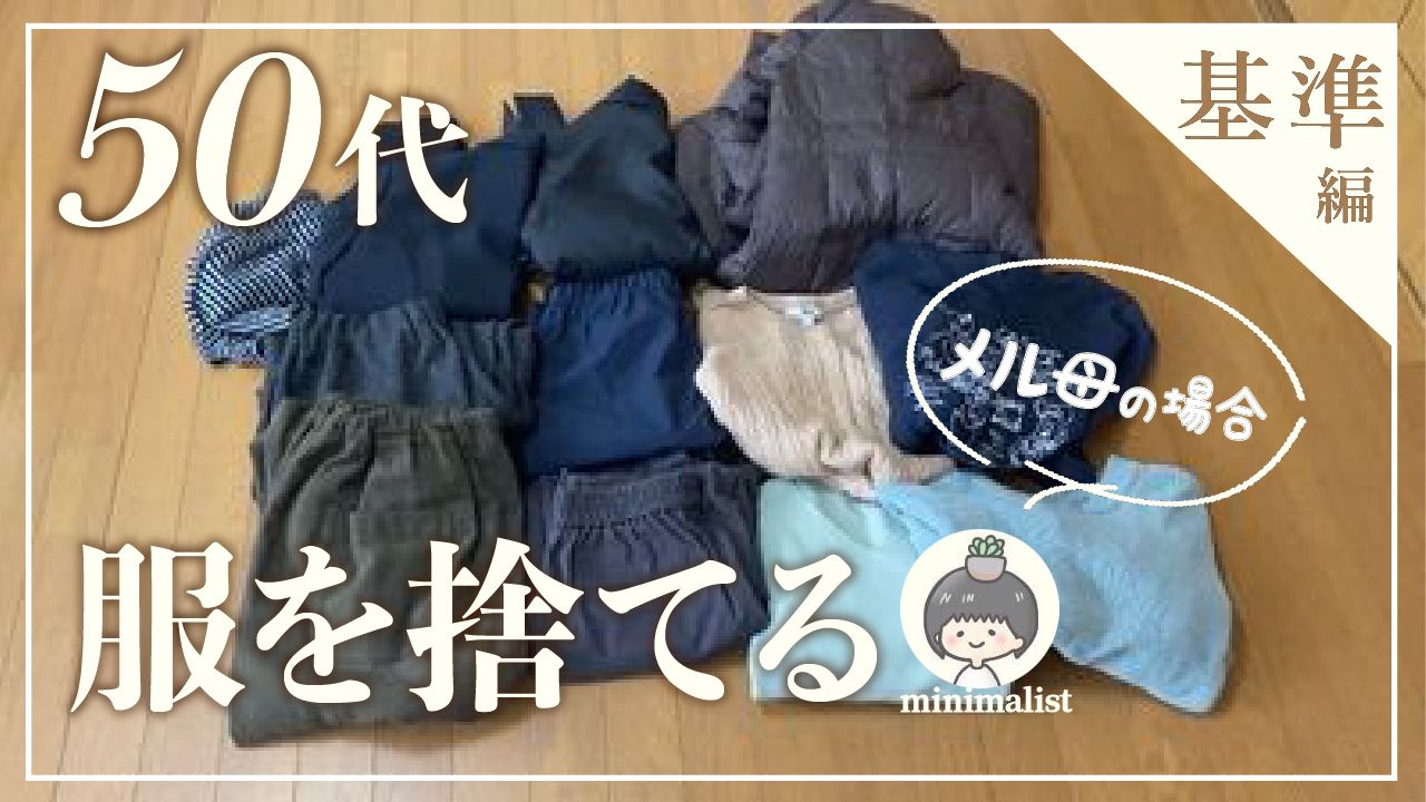 捨てる 服 基準 販売