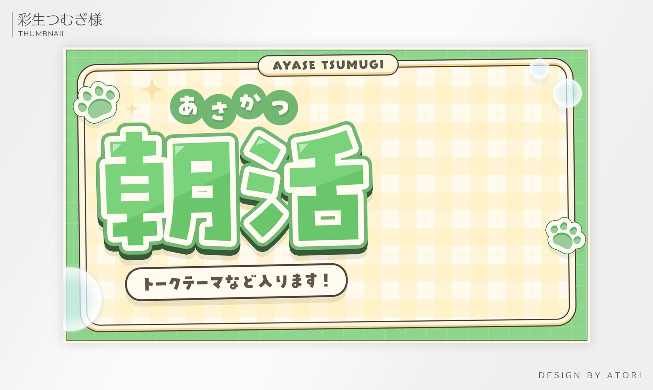 彩生つむぎ様 / THUMBNAIL DESIGN-1