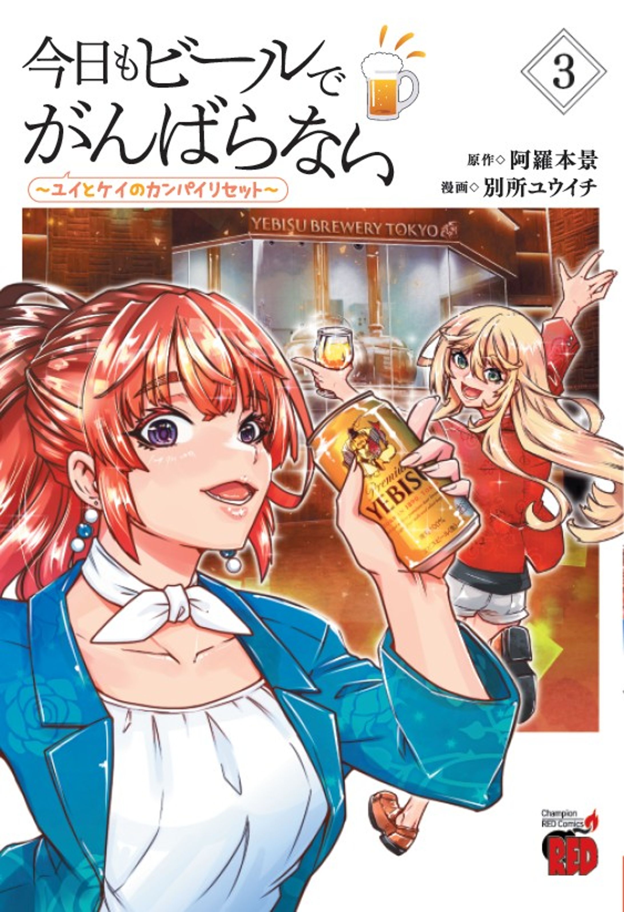 今日もビールでがんばらない～ユイとケイのカンパイリセット～ （３）-1