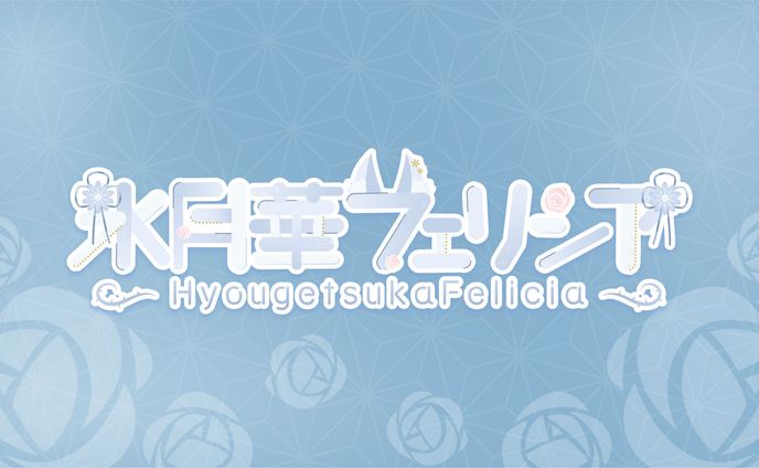 氷月華フェリシア様
