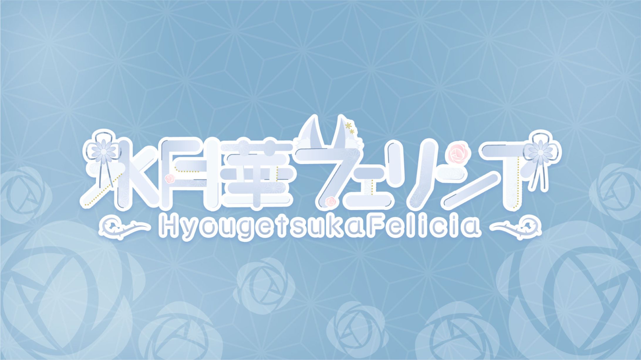氷月華フェリシア様-1