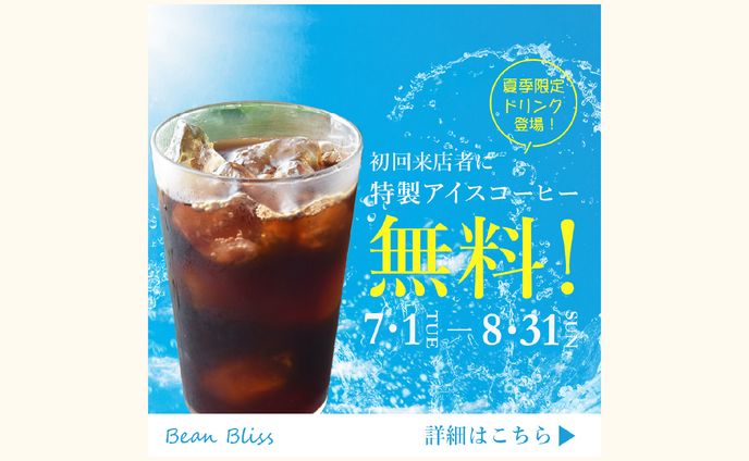 【バナー】アイスコーヒー