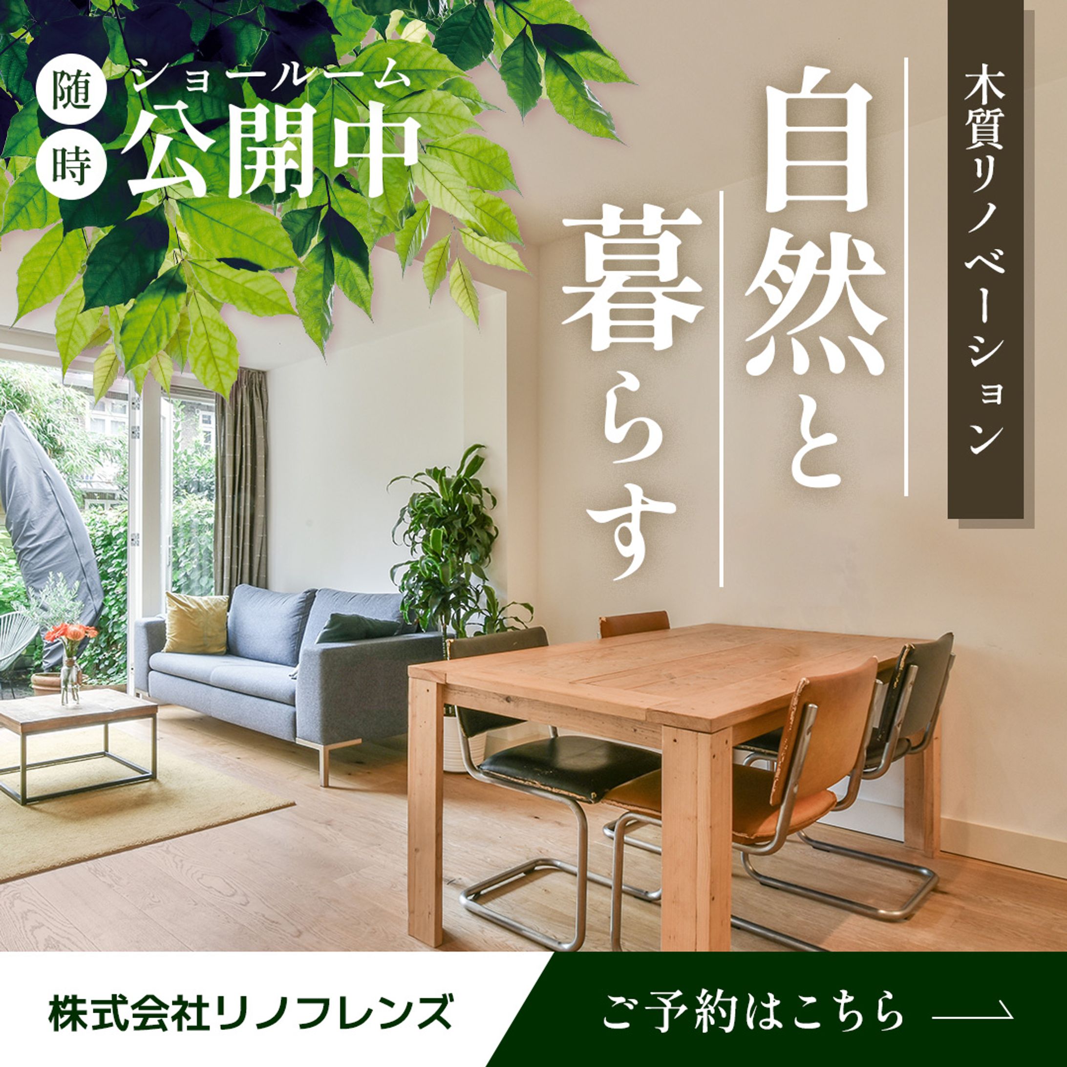 リノベーションのショールーム見学会のバナー（オリジナル）-1
