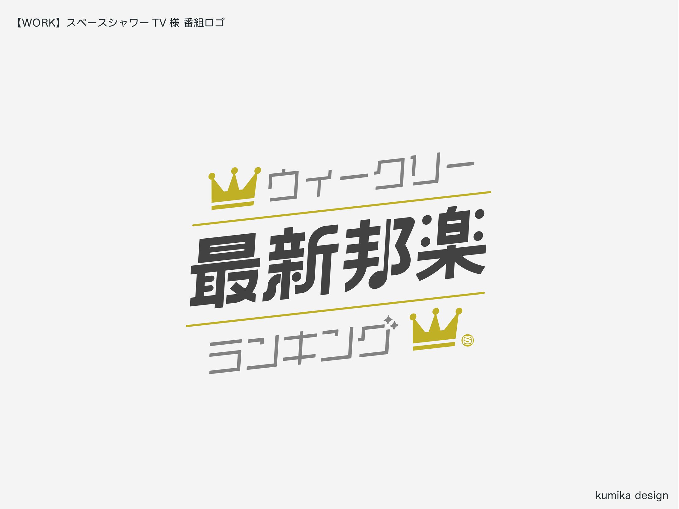 スペースシャワーTV/番組ロゴ-1