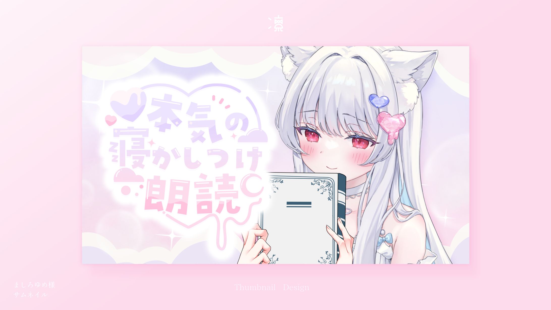 ましろゆめ｜ サムネイル-1