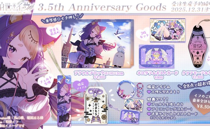 珀世イフ／3.5thAnniversaryGoods