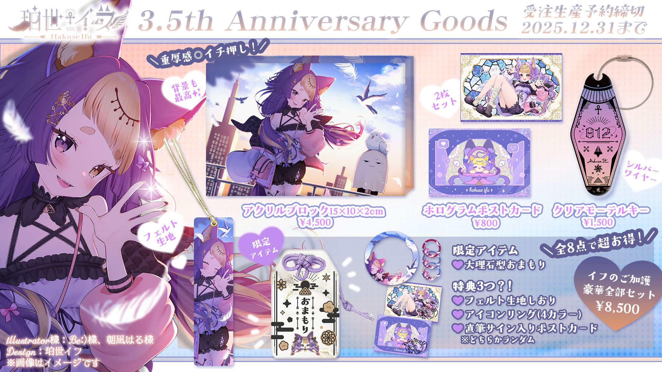 珀世イフ／3.5thAnniversaryGoods-1