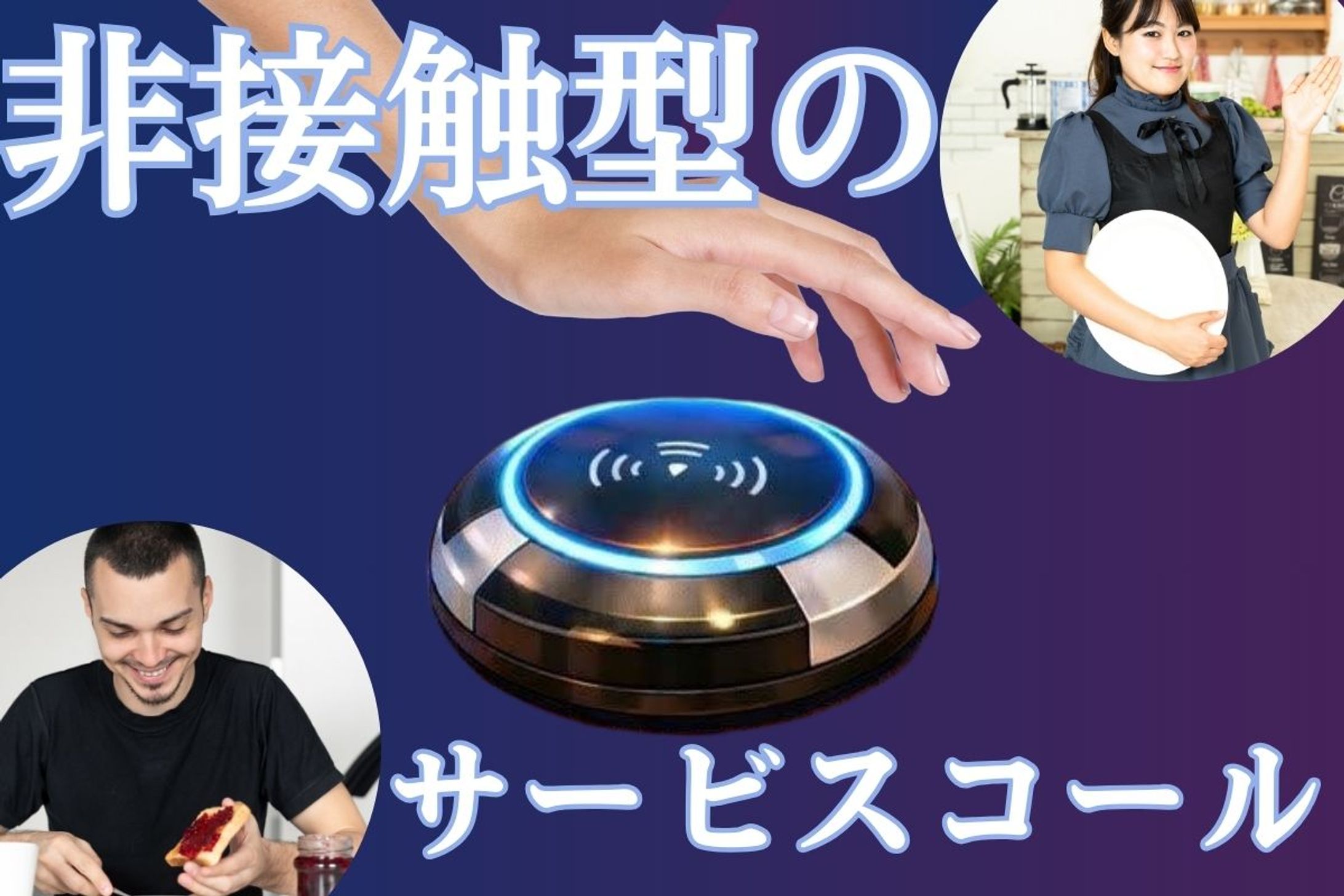 非接触型のサービスコール-1