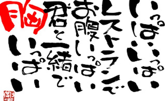 121.胸いっぱい