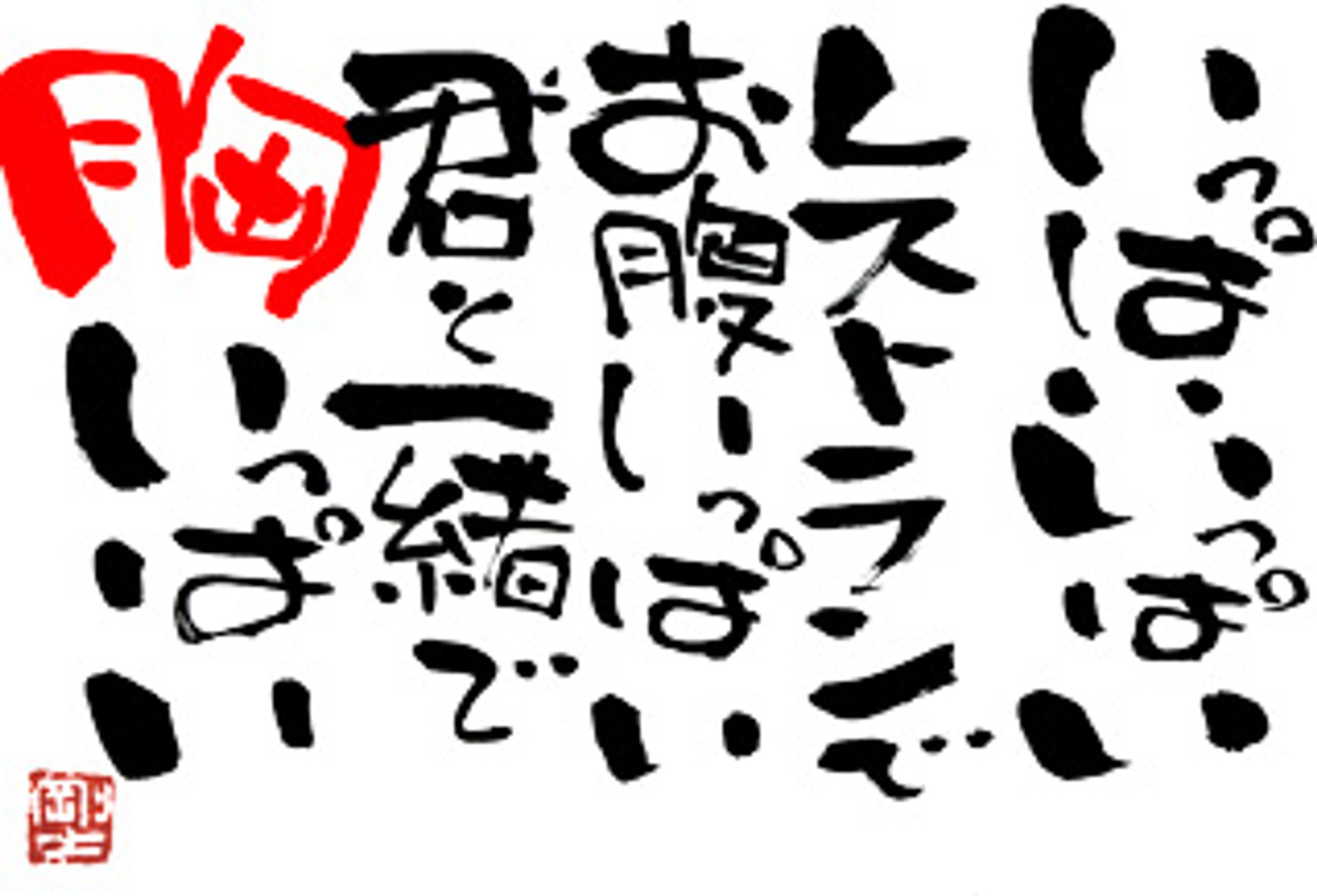 121.胸いっぱい-1