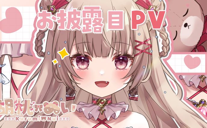 【お手伝い】胡桃ぬい　ティザーPV