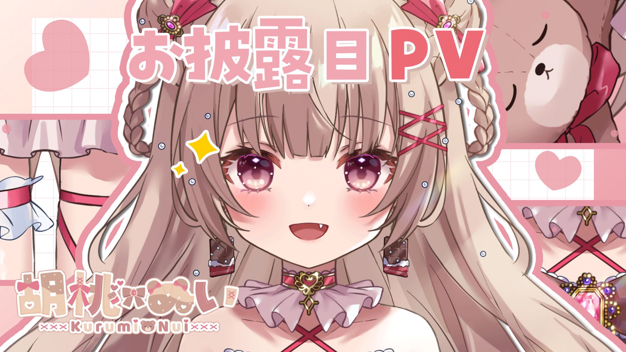 【お手伝い】胡桃ぬい　ティザーPV-1