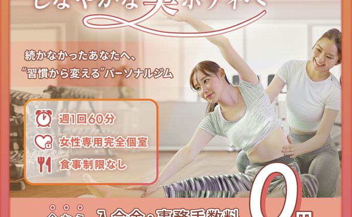 女性向けパーソナルジムSNS用バナー｜コンペ作品