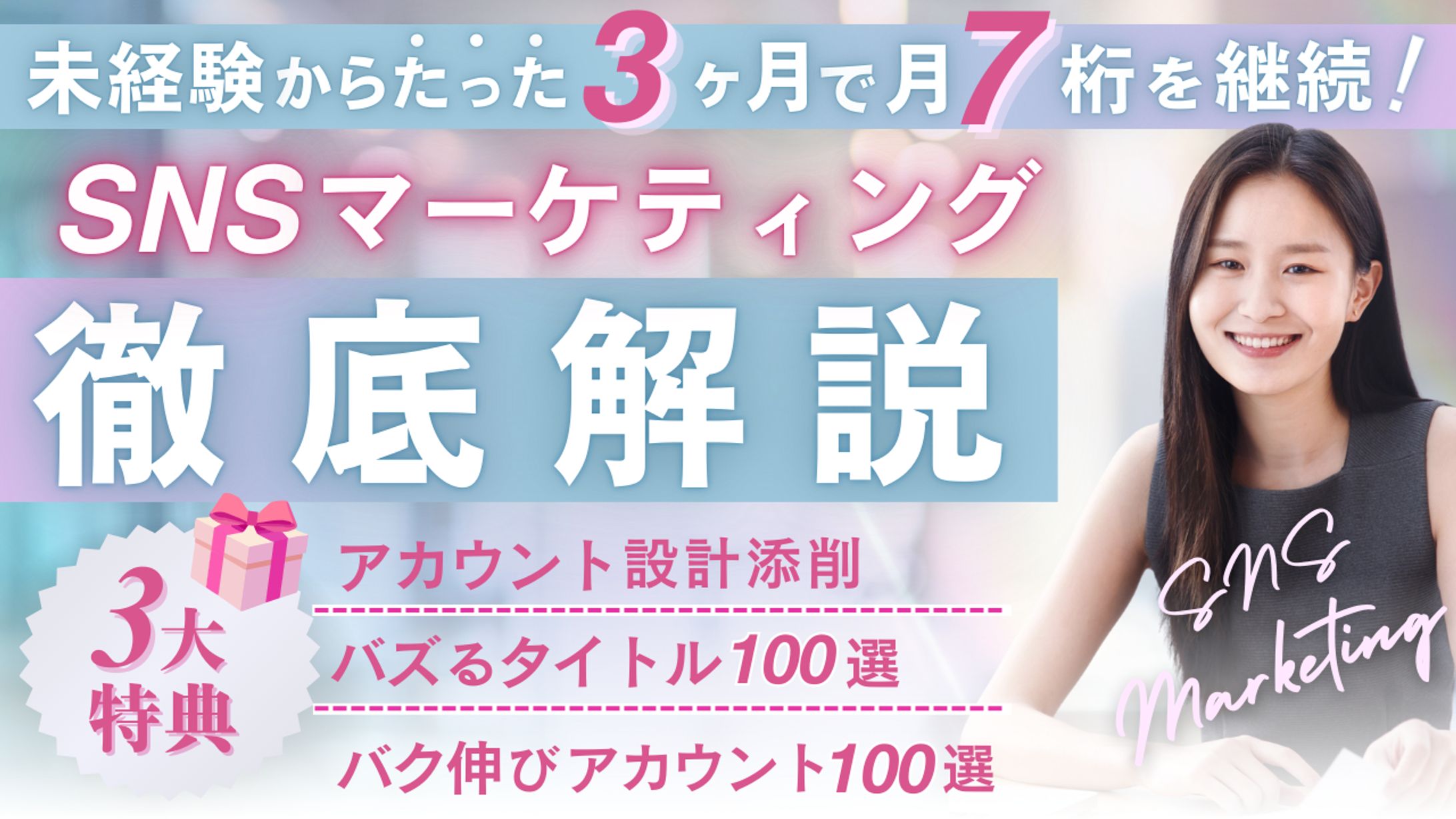 SNSマーケティング徹底解説 サムネイル-1