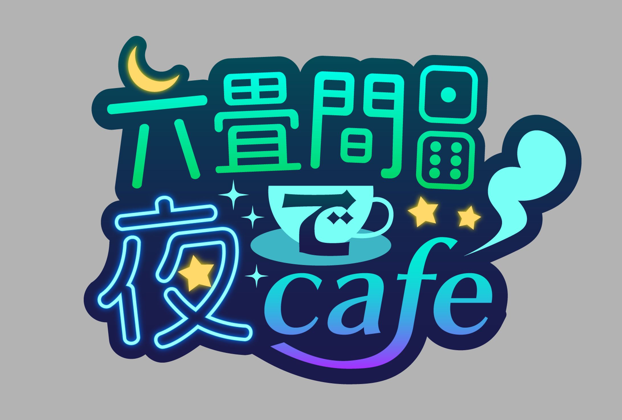 「六畳間で夜カフェ」ロゴ-1