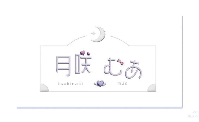 月咲むあ 様  ロゴ
