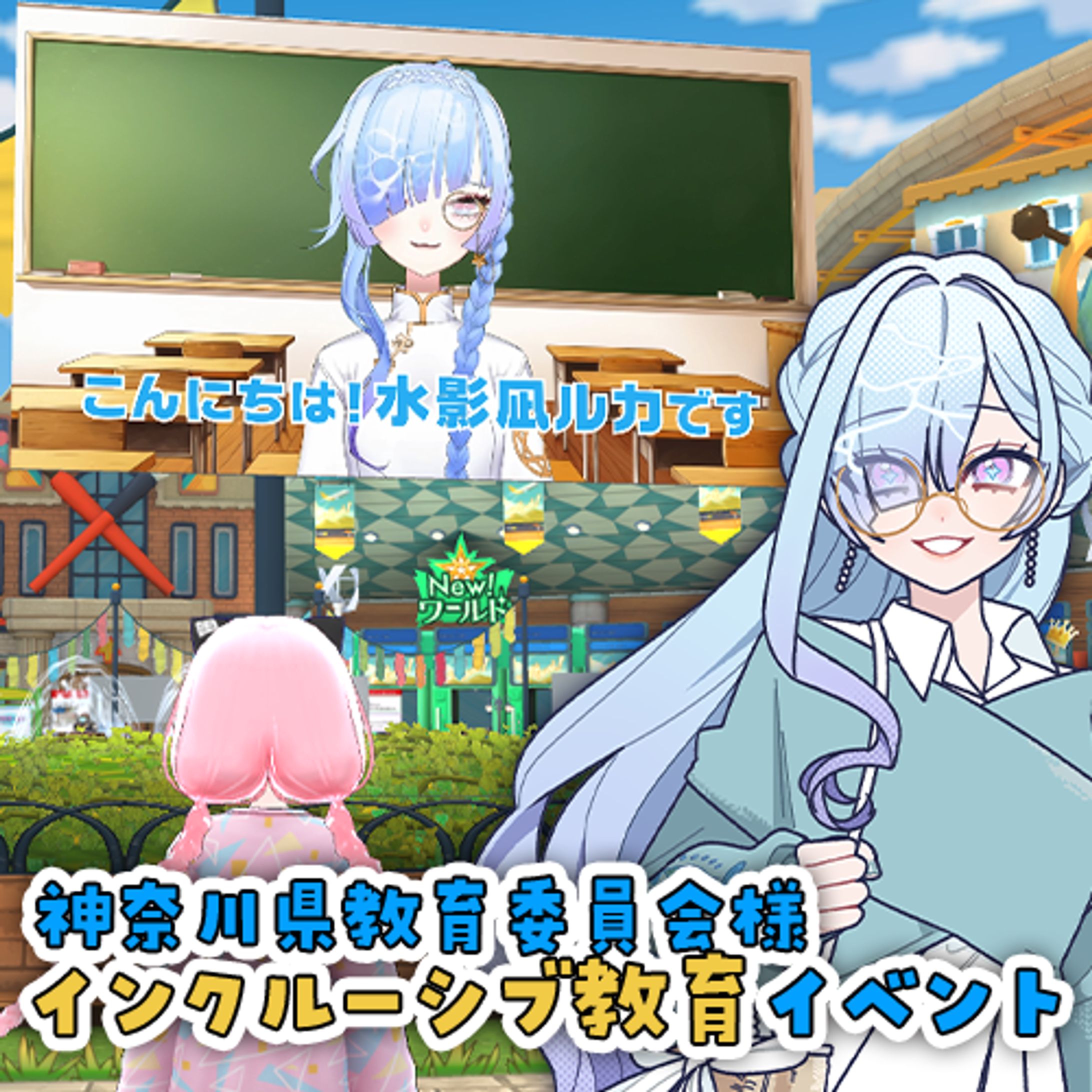 神奈川県教育委員会様主催 インクルーシブ教育イベント出演-1