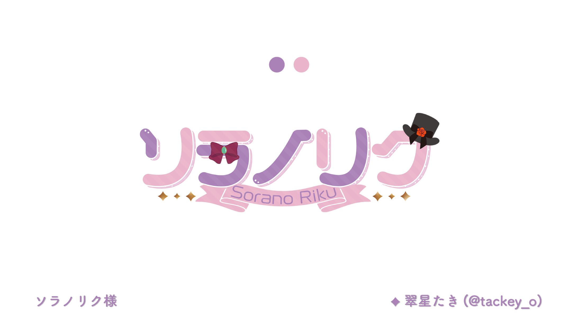 ソラノリク様-1