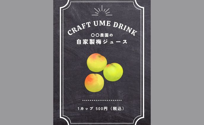 【ポスター】梅ドリンク