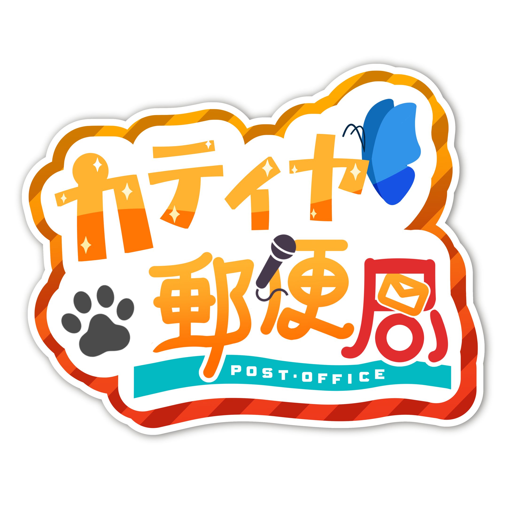 ユニット『カティヤ劇団（仮）』　ロゴデザイン　カティヤ郵便局-1