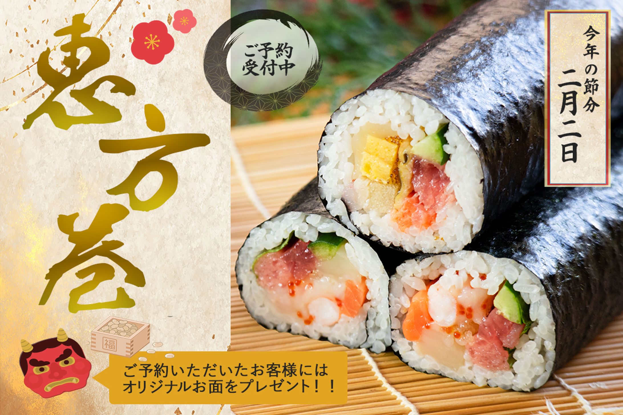 恵方巻バナー　（架空）-1