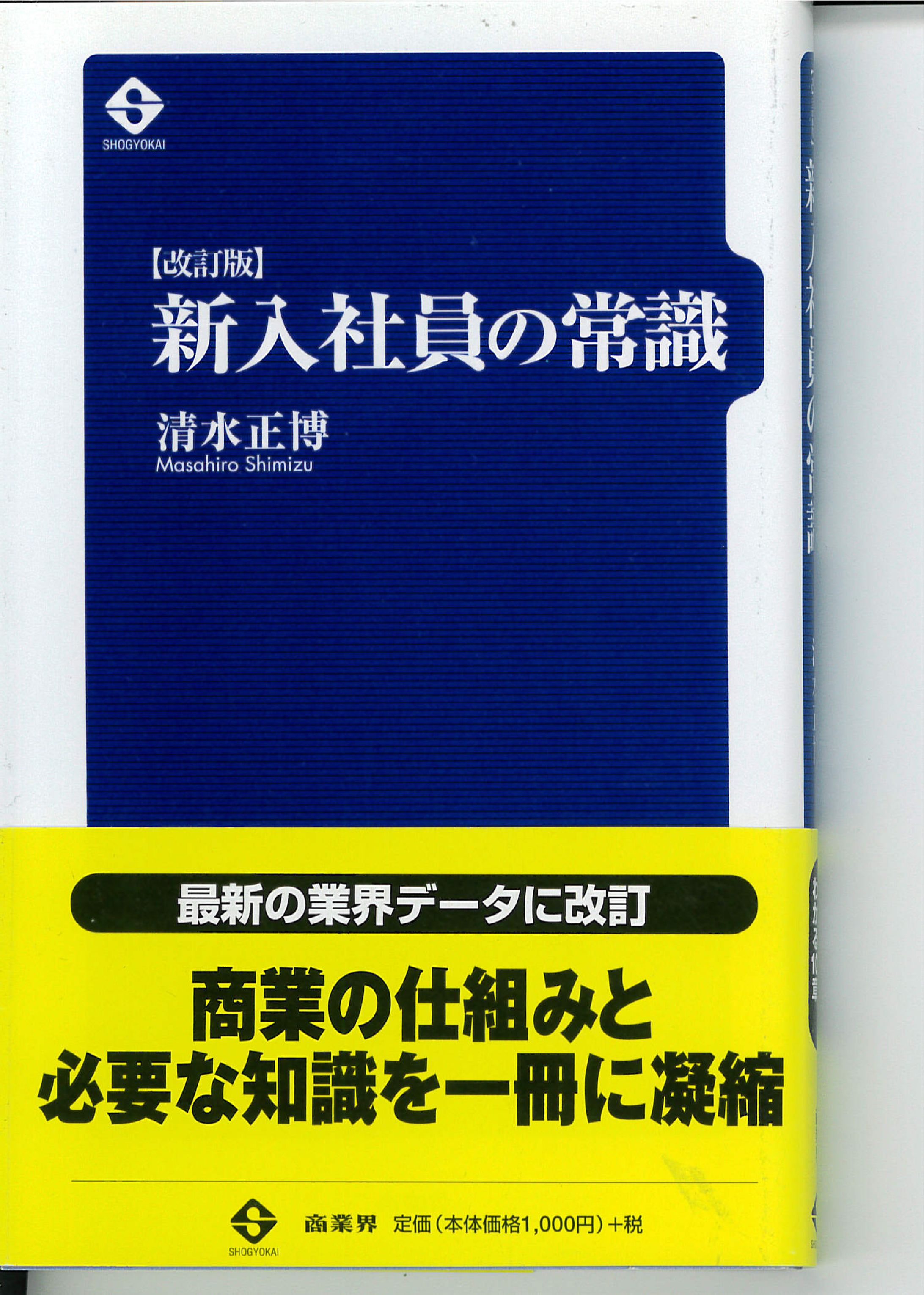 新書１「新入社員の常識」表紙-1