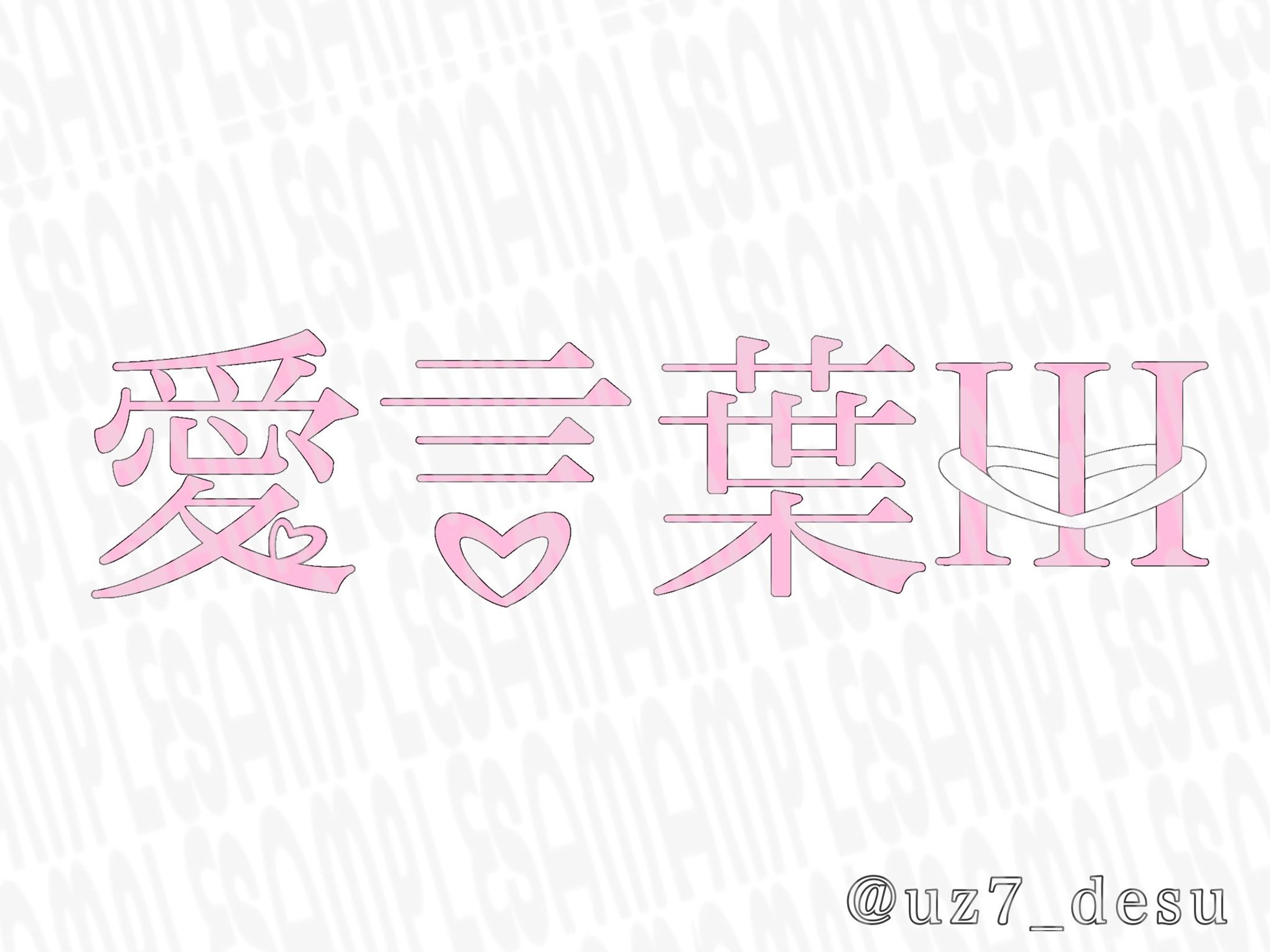 【𐀔⋆いな 様】タイトルロゴ作成-1