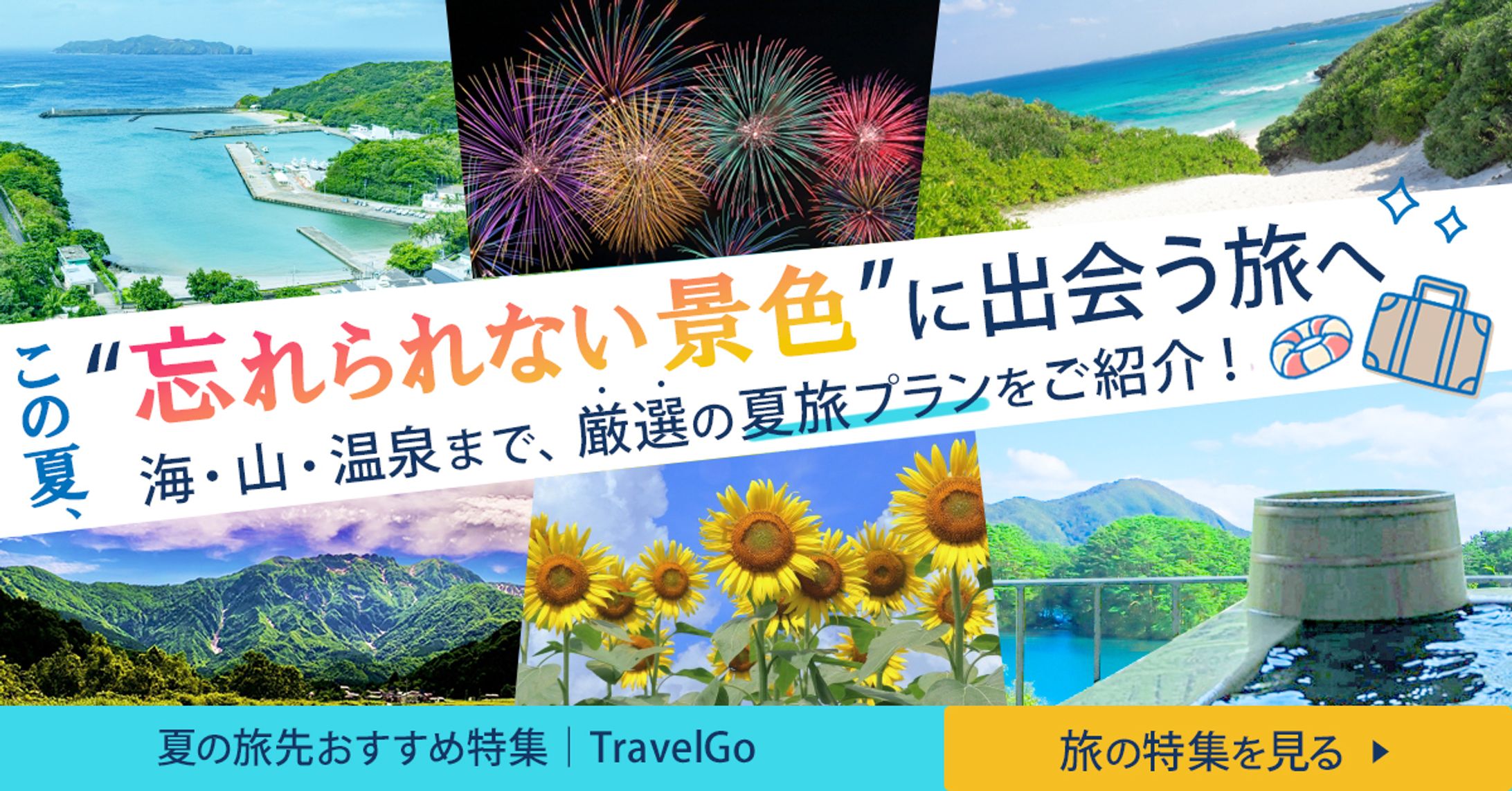 夏の旅行キャンペーンバナー-1