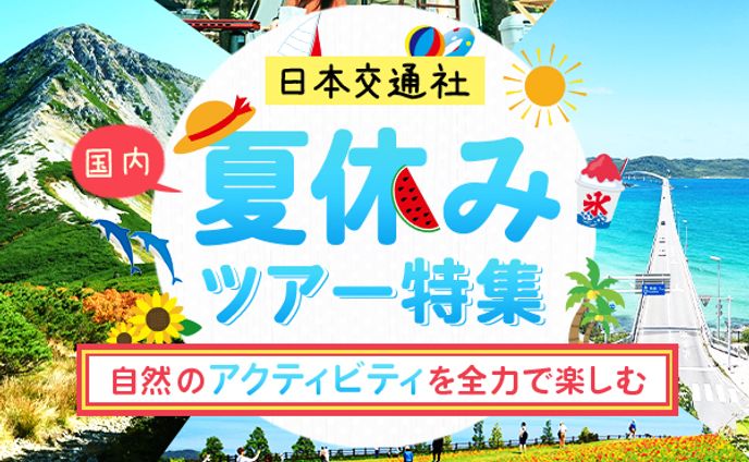 バナー：夏休みツアー特集