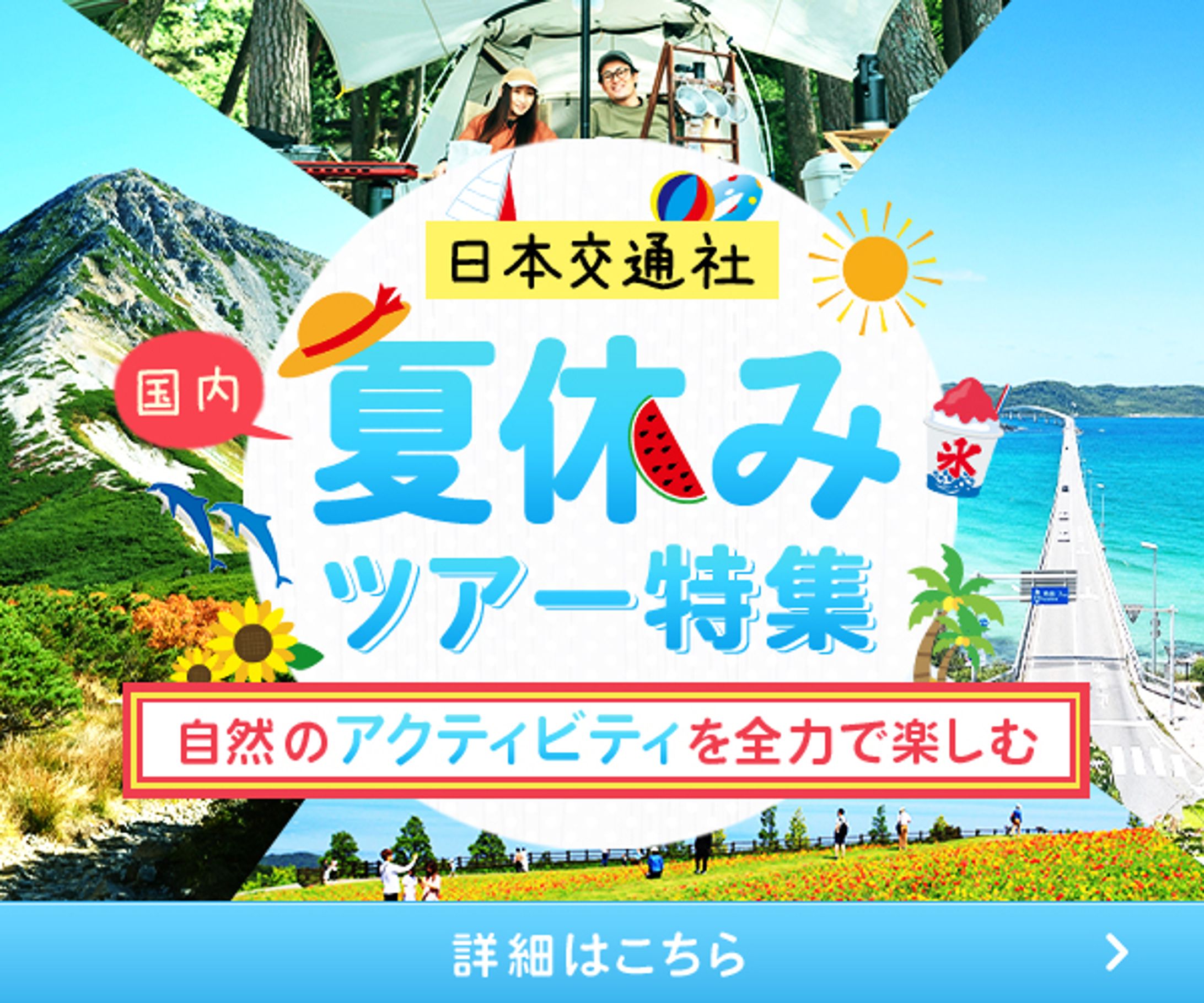 バナー：夏休みツアー特集-1