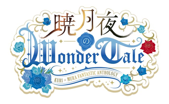 「暁月夜のWonder Tale」ロゴデザイン