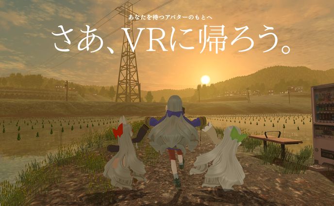 さあVRに帰ろう