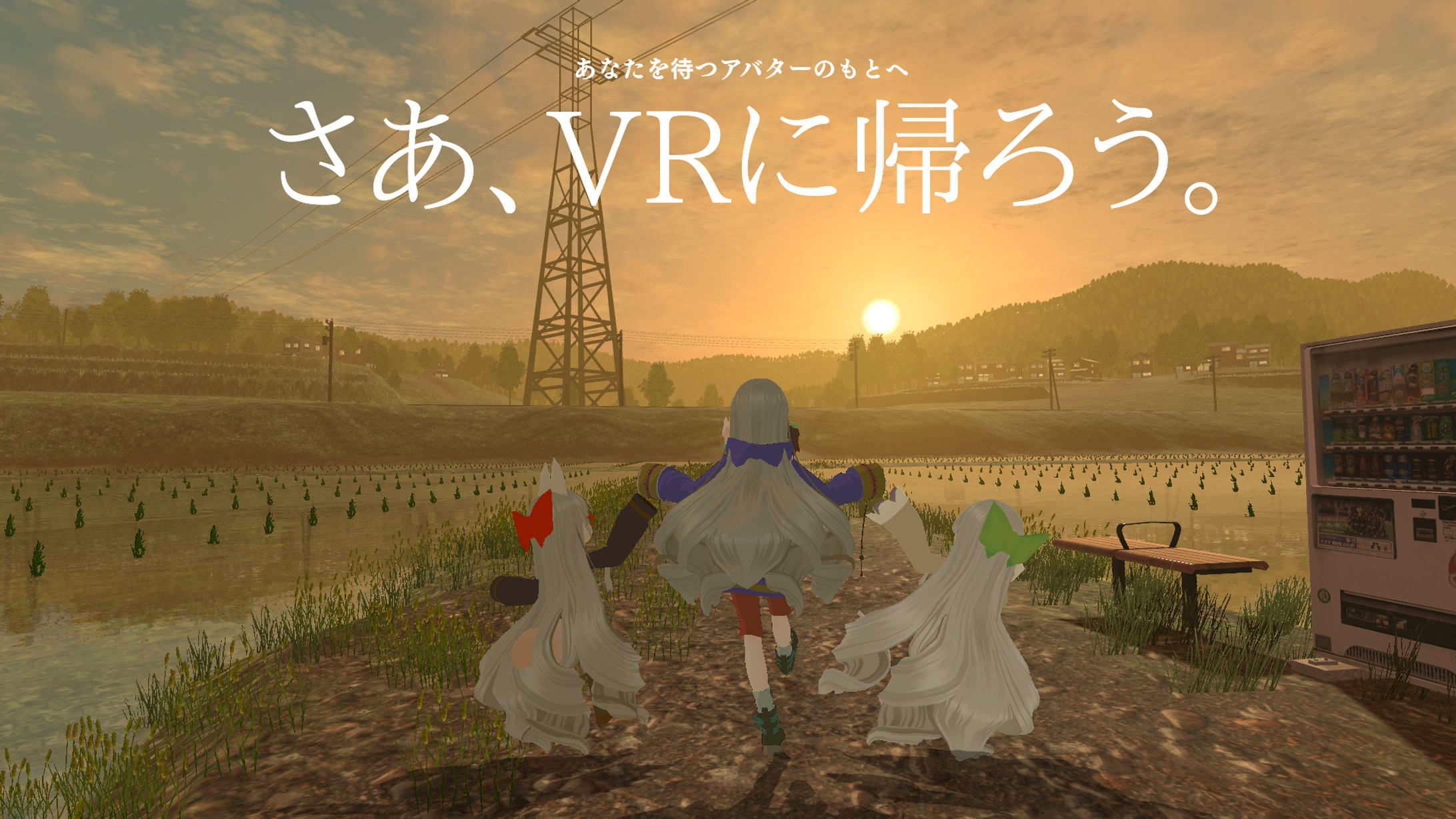 さあVRに帰ろう-1