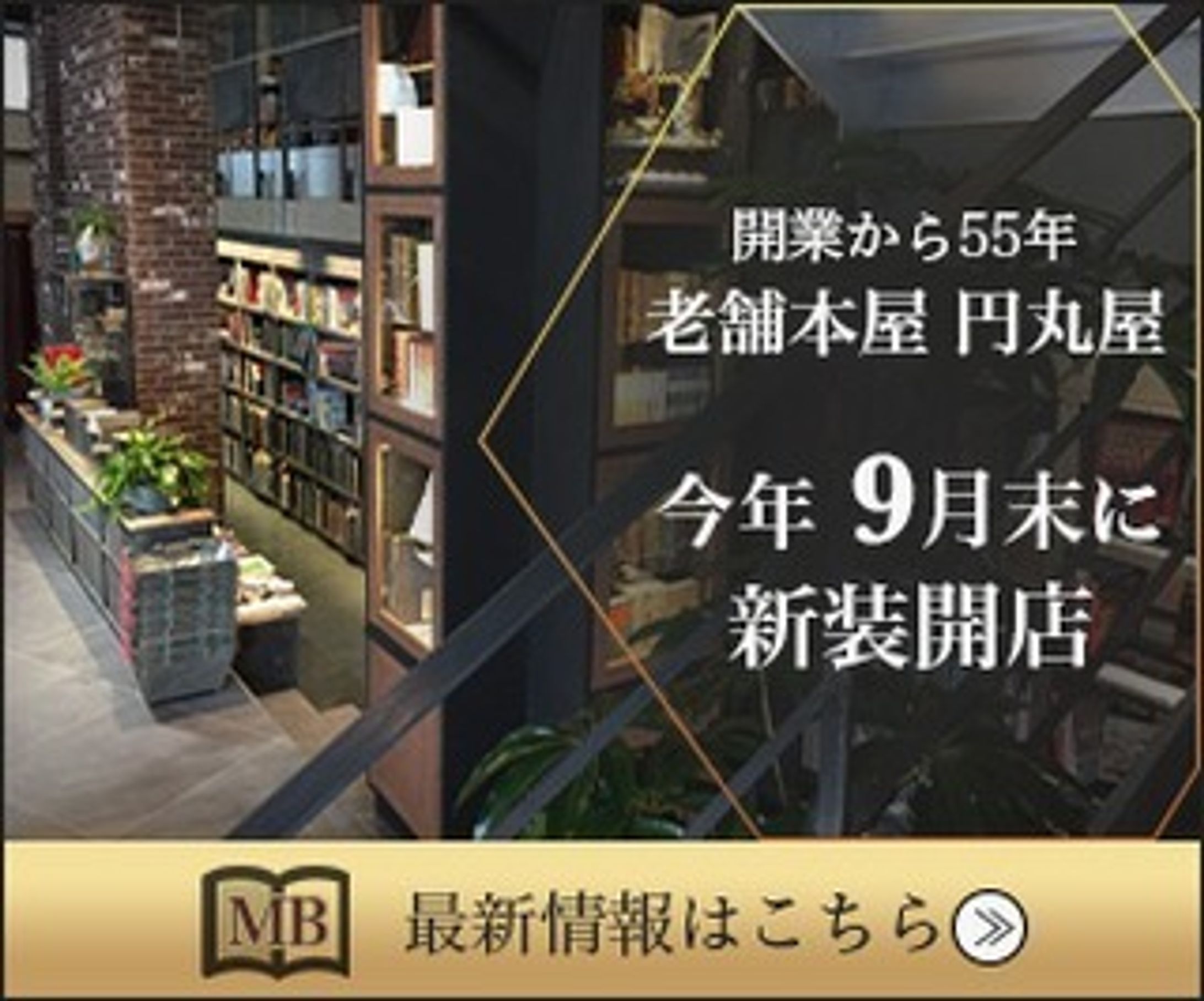 一日1バナー投稿、三十六日目。
36枚目（300×250）
※内容は架空のものです。
続きは、また明日…。

#バナーデザイン
#Webデザイン 
#Web広告
#一日1バナー投稿
#老舗本屋
#新装開店
#落ち着いた雰囲気
#継続は力なり-1